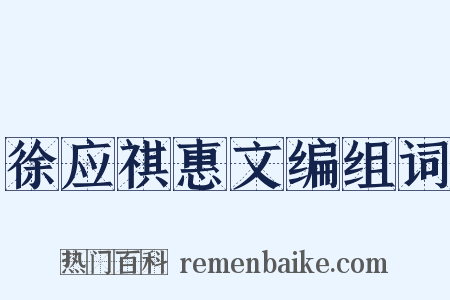 徐应祺惠文编组词是什么意思的图片